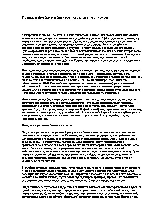 Обложка для материала Имидж в футболе и бизнесе: как стать чемпионом