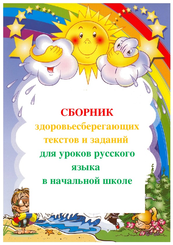 Обложка для материала Сборник здоровьесберегающих текстов и заданий для уроков русского языка в начальной школе