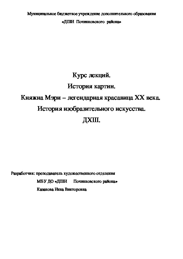 Обложка для материала Курс лекций. История картин. Княжна Мэри – легендарная красавица ХХ века.  История изобразительного искусства. ДХШ.