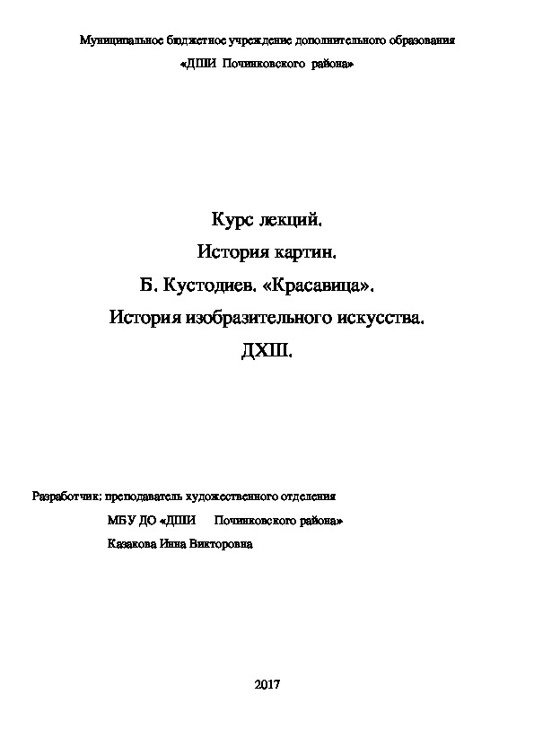 Обложка для материала Курс лекций. История картин. Б. Кустодиев. «Красавица».     История изобразительного искусства. ДХШ.