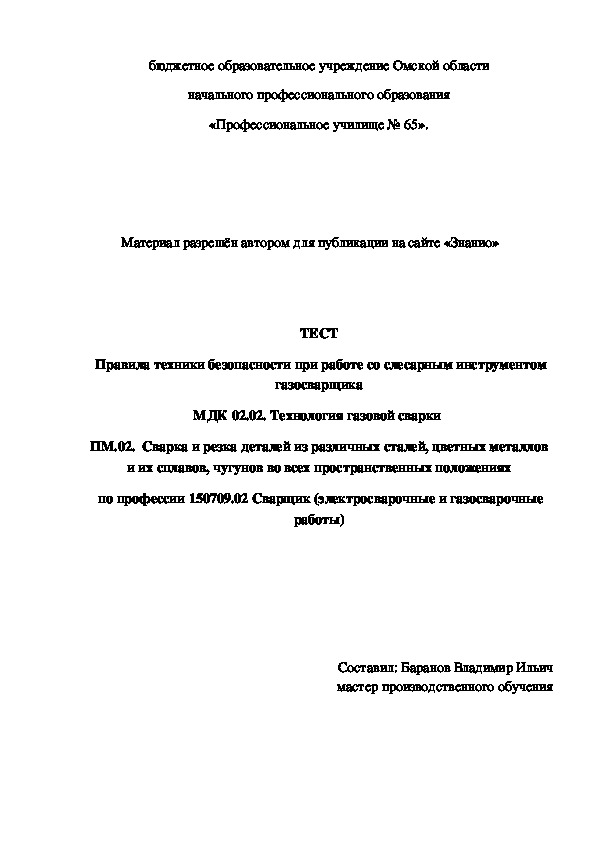 Обложка для материала ТЕСТ Правила техники безопасности при работе со слесарным инструментом газосварщика