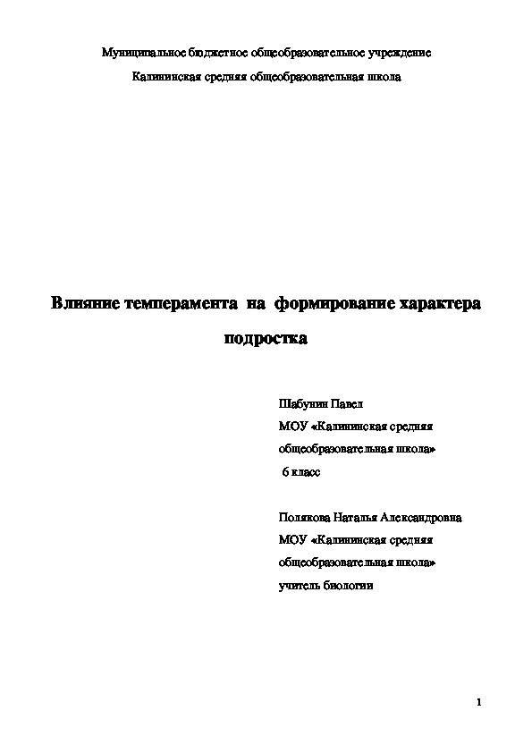 Конспект исследовательской работы "Влияние темперамента на формирование характера подростка"