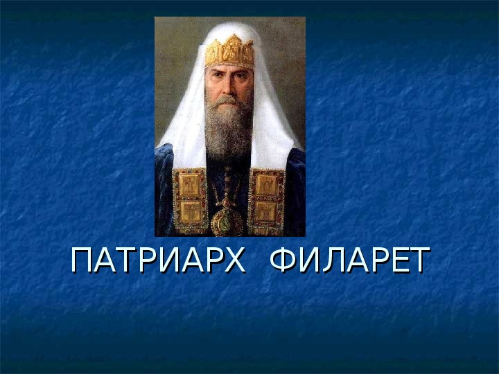 Цикл рассказов о патриархах РПЦ