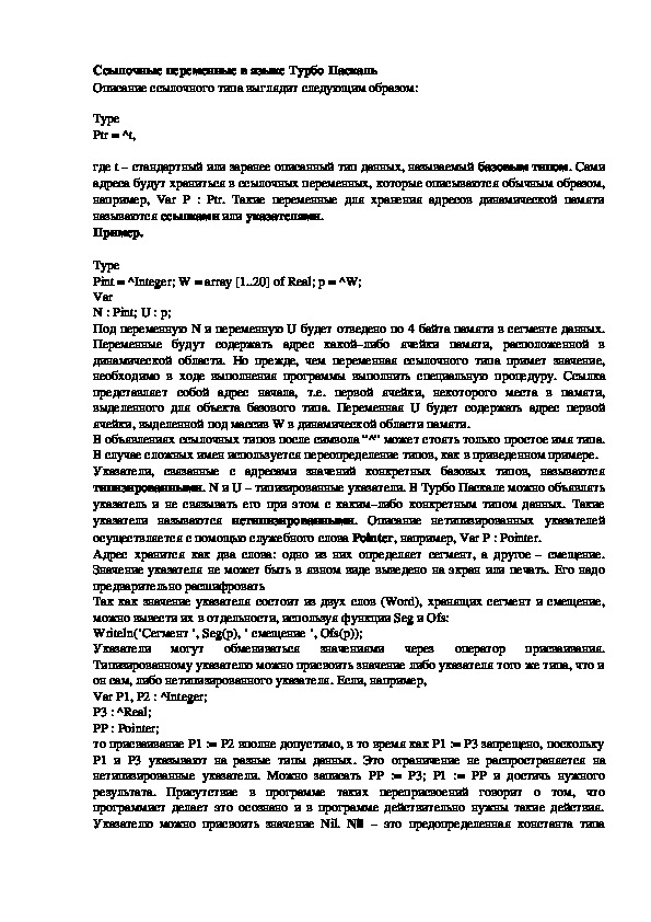 Обложка для материала Лекция "Ссылочные переменные в языке Турбо Паскаль"