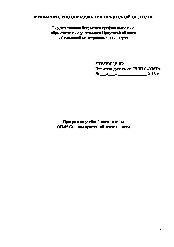 Программа учебной дисциплины ОП.05 Основы проектной деятельности по профессии "Автомеханик"