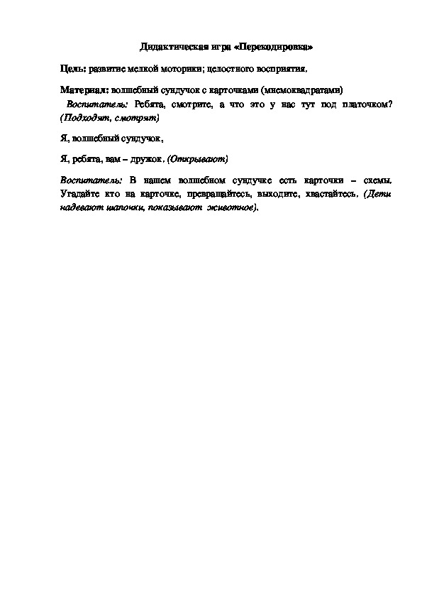 Обложка для материала Дидактическая игра "Перекодировка"