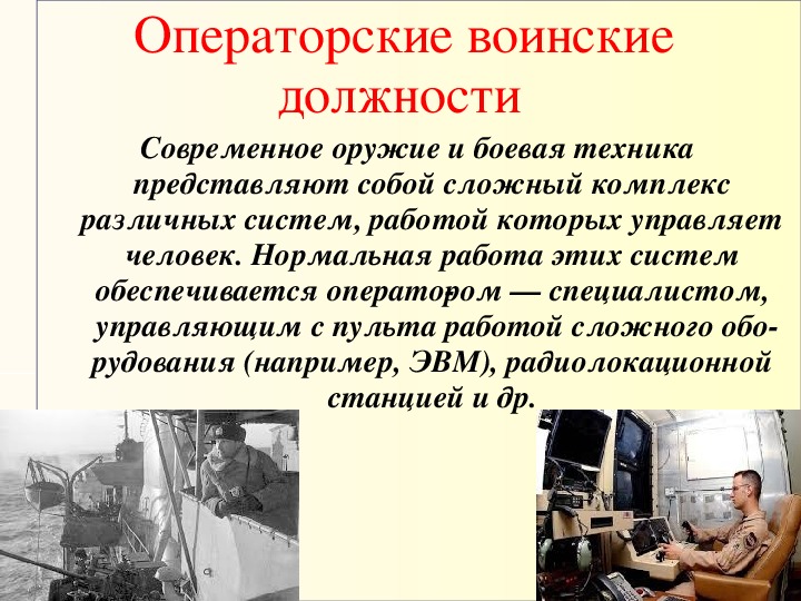 Должности военных. Операторские должности. Операторские военные должности. Операторские психологические воинские должности. Войсковые должности.