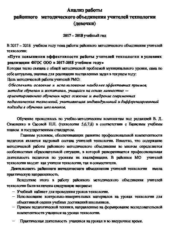 Анализ работы районного   методического объединения учителей технологии (девочки)  2017 – 2018 учебный год