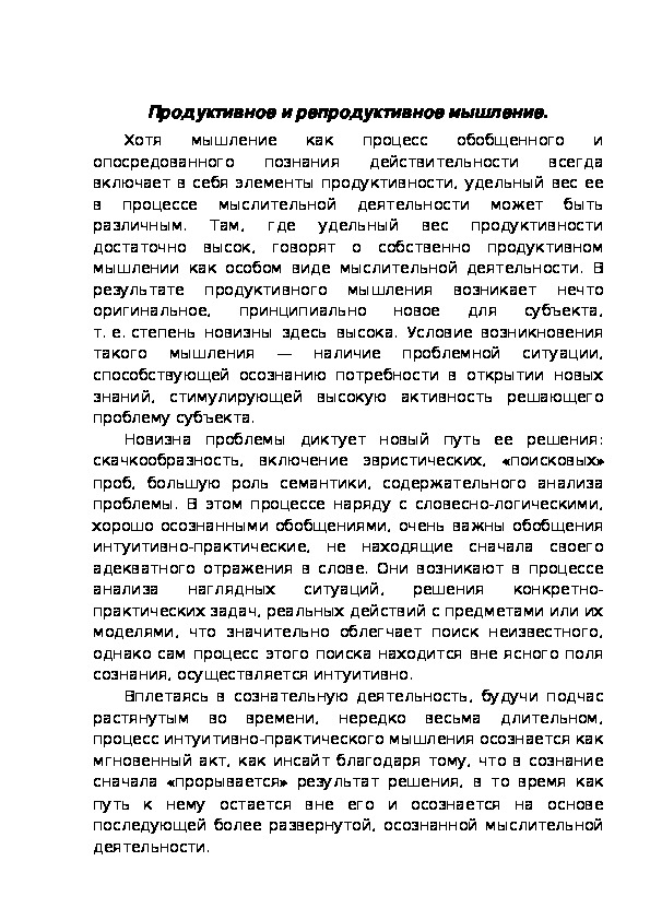 Обложка для материала Продуктивное и репродуктивное мышление.