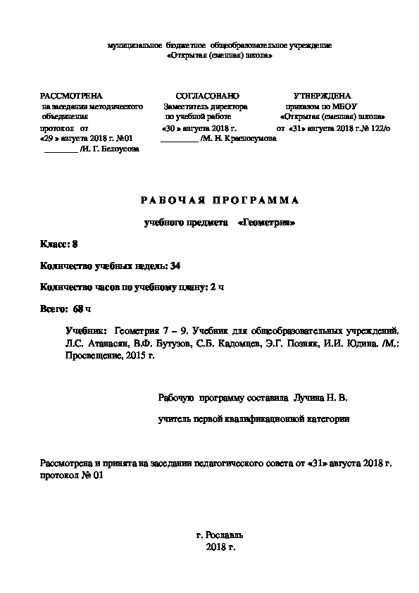 Рабочая программа по геометрии 8 класс