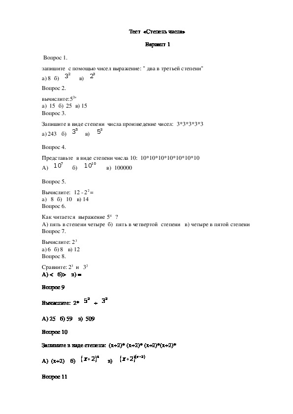 Тест по математике на тему "Степень числа" ( 5 класс, математика) вариант 1