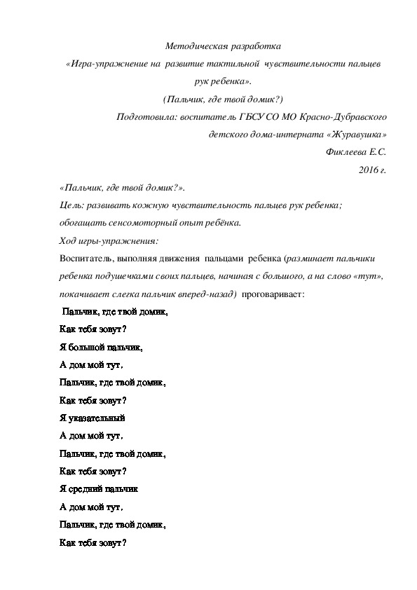 Методическая разработка «Игра-упражнение на  развитие тактильной  чувствительности пальцев рук ребенка». (Пальчик, где твой домик?).