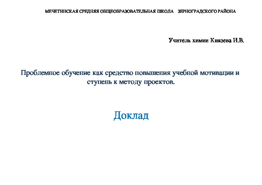 Проблемное обучение как средство повышения мотивации и ступень к методу проектов на уроках химии.