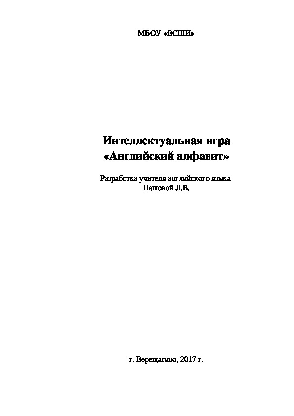 Интеллектуальная игра по английскому языку "Алфавит"