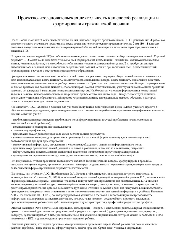 Обложка для материала Проектно-исследовательская деятельность как способ реализации и формирования гражданской позиции