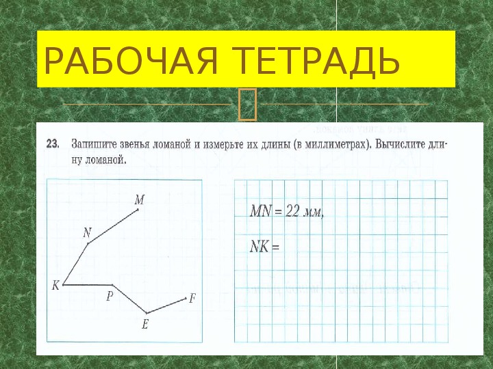 Найдите длину ломаной построенной