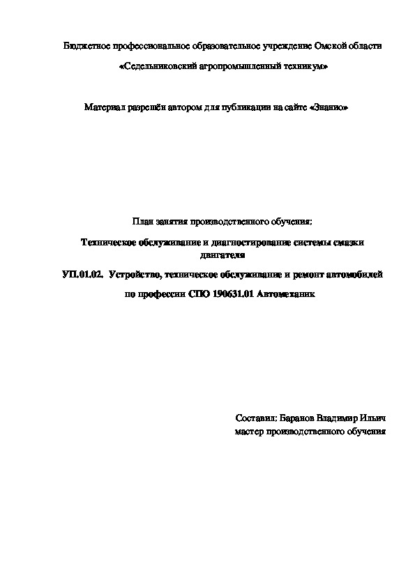 Обложка для материала План занятия производственного обучения: Техническое обслуживание и диагностирование системы смазки двигателя