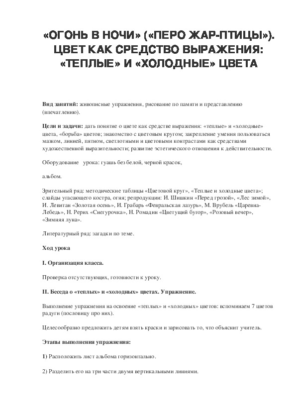 Урок по ИЗО 2 класс «ОГОНЬ В НОЧИ» («ПЕРО ЖАР-ПТИЦЫ»). ЦВЕТ КАК СРЕДСТВО ВЫРАЖЕНИЯ: «ТЕПЛЫЕ» И «ХОЛОДНЫЕ» ЦВЕТА