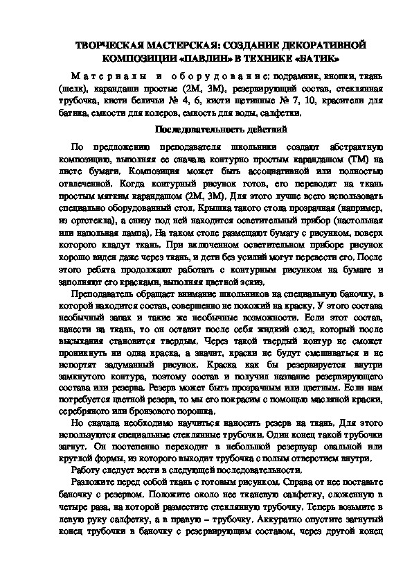 Обложка для материала ТВОРЧЕСКАЯ МАСТЕРСКАЯ: СОЗДАНИЕ ДЕКОРАТИВНОЙ КОМПОЗИЦИИ «ПАВЛИН» В ТЕХНИКЕ «БАТИК»