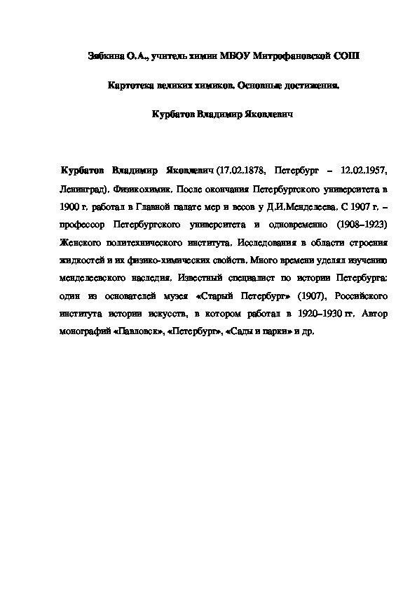 Обложка для материала Картотека великих химиков. Основные достижения. Курбатов Владимир Яковлевич