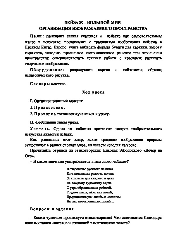 Урок по ИЗО "ПЕЙЗАЖ – БОЛЬШОЙ МИР.  ОРГАНИЗАЦИЯ ИЗОБРАЖАЕМОГО ПРОСТРАНСТВА" 6 класс