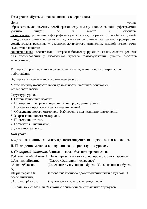 Обложка для материала Буквы ё-о после шипящих в корне слова