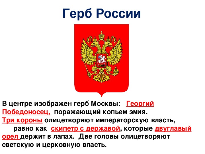 Что орел держит в лапах на гербе. Что изображено на гербе России. На гербе РФ изображен Орел который держит.