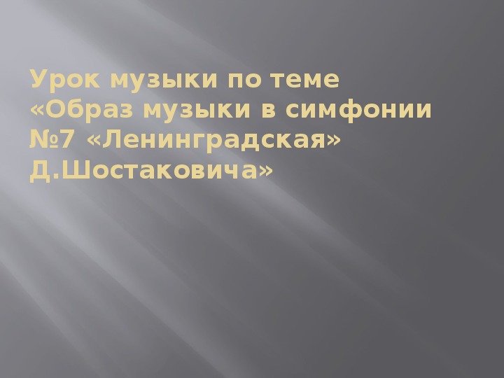 Презентация по музыке. Тема урока: «Образ музыки в симфонии №7 «Ленинградская» Д.Шостаковича» (5 класс).