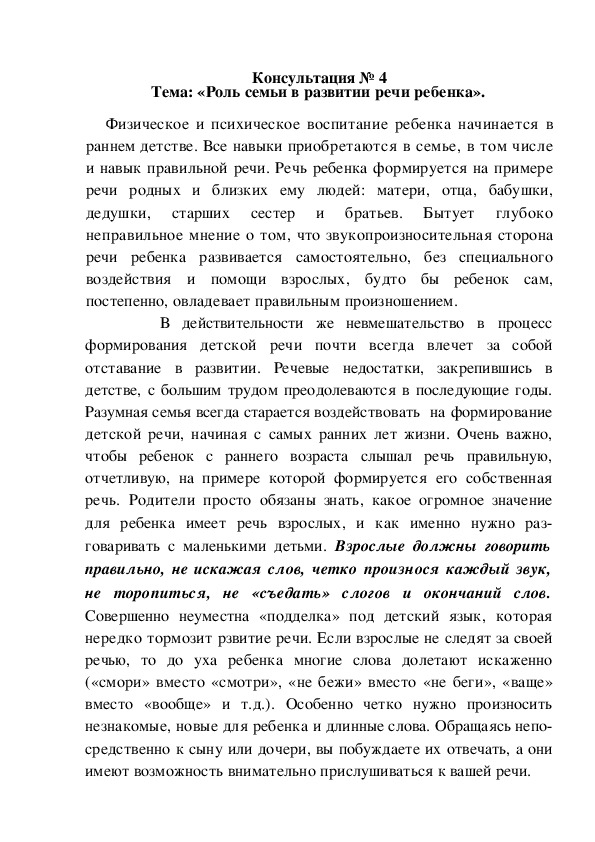 Консультация для родителей на тему: «Роль семьи в развитии речи ребенка».