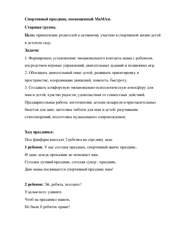 Обложка для материала Спортивный праздник, посвященный МаМАм. Старшая группа.