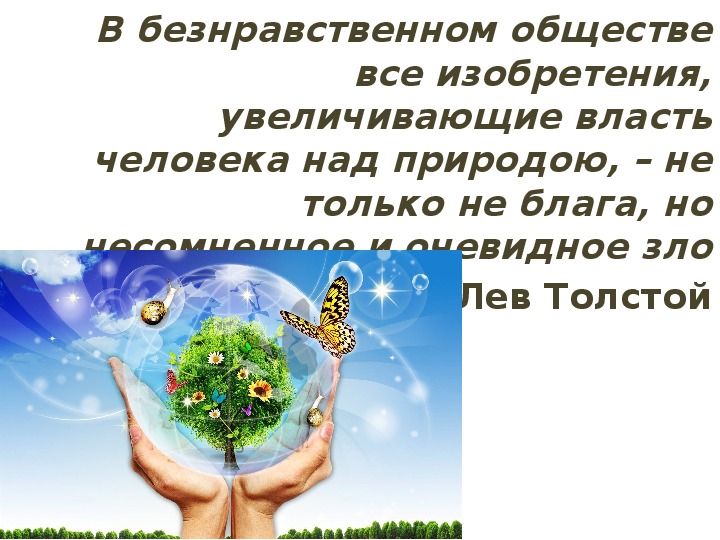 Власть над природой. Природа во власти человека. Обществе все изобретения увеличивающие власть человека над природой. Увеличил власть человека над природой. Человек властен над природой.