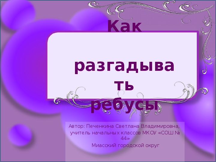 Презентация "Как разгадывать ребусы"