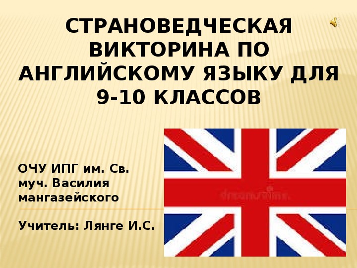 Страноведческая викторина по английскому языку 10 11 класс презентация