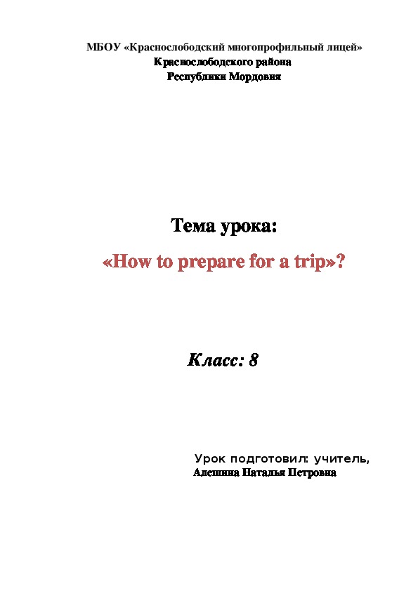 Урок по английскому языку "Как подготовиться к походу?" (6 класс, английский язык)