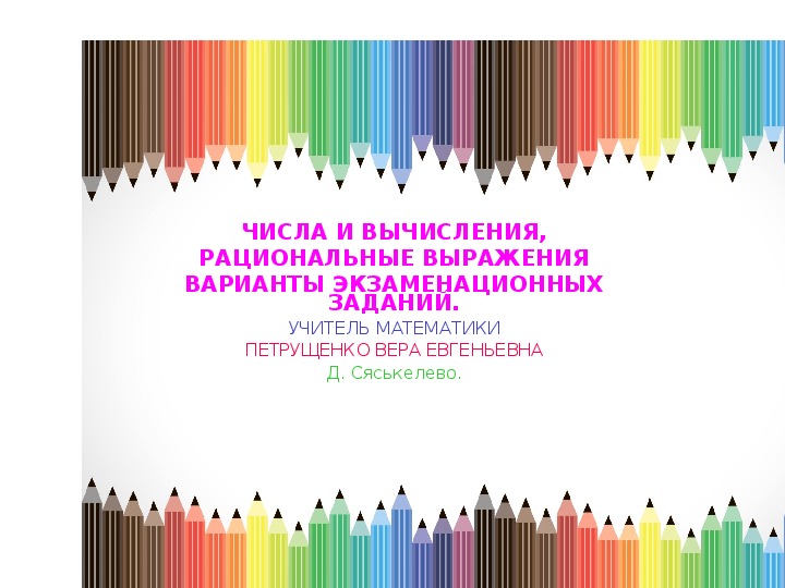 Презентация по математике "Готовимся  к ОГЭ. Числа и  вычисления. Рациональные выражения . Варианты экзаменационных заданий."(9 класс,математика)