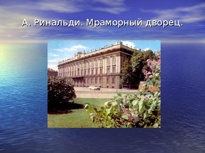 Презентация к уроку МХК, тема: Шедевры классицизма в архитектуре России.