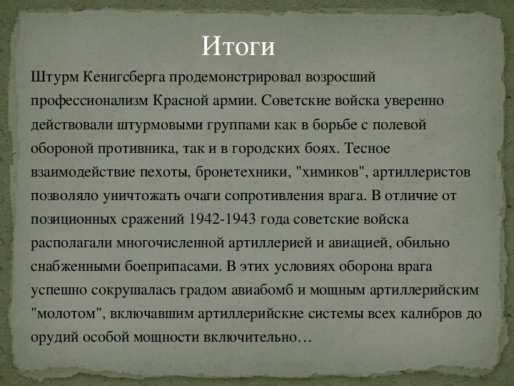 Сколько штурмом кенигсберга. Кёнигсбергская операция итог. Итоги штурма Кенигсберга. Капитуляция германского гарнизона Кенигсберга итоги. Штурм Кенигсберга сочинение.