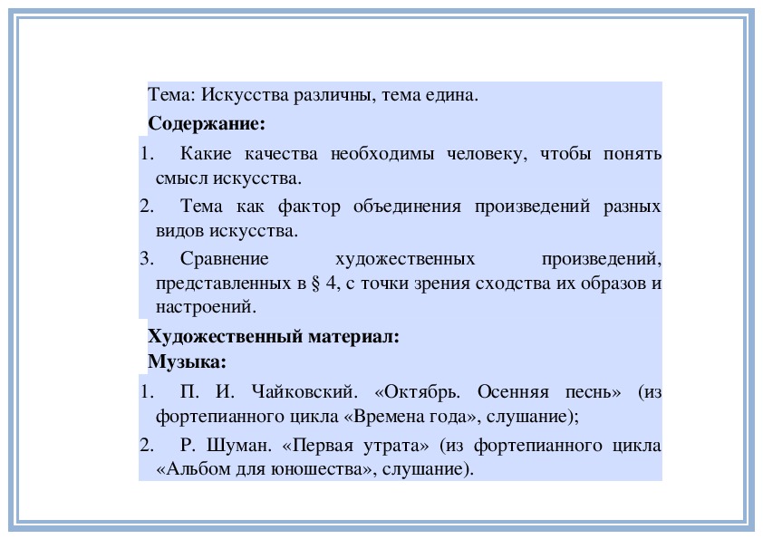 Обложка для материала Урок: Искусства различны, тема едина.
