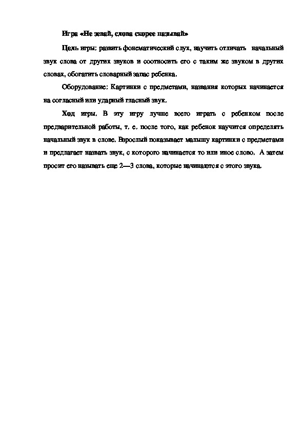 Обложка для материала Игра на развитие фонематического слуха "Не зевай, слова скорее называй"