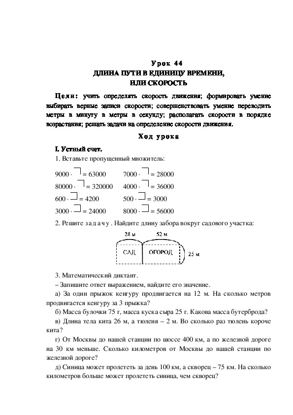 ДЛИНА ПУТИ В ЕДИНИЦУ ВРЕМЕНИ,  ИЛИ СКОРОСТЬ