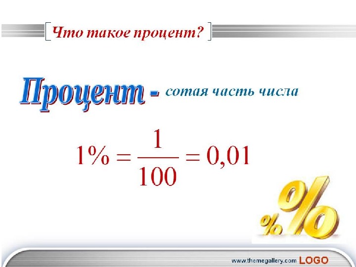 Презентация по математике на тему "Проценты" (математика)
