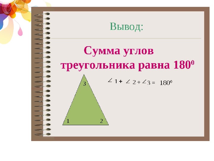 Чему равна сумма углов 12. Свойство суммы углов треугольника 7 класс. Сумма углов треугольника 5 класс. Сумма улов треунольника. Чему равна сумма углов треугольника в градусах.