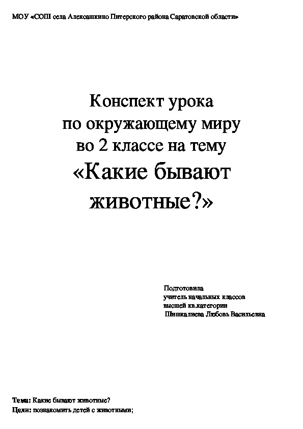 Конспект урока по окружающему миру на тему «Какие бывают животные?» (2 класс, окружающий мир)