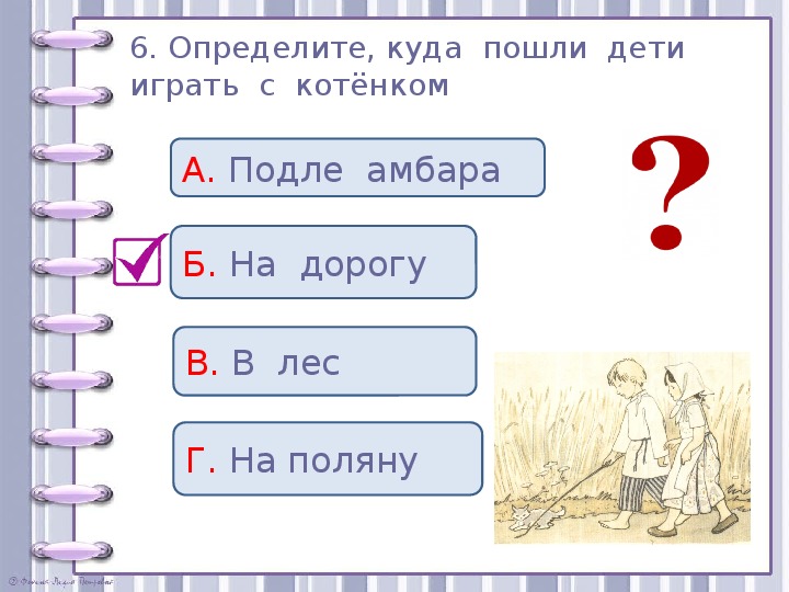 Проверочные задания во 2 классе по литературному чтению по рассказу Л. Н. Толстого "Котёнок"