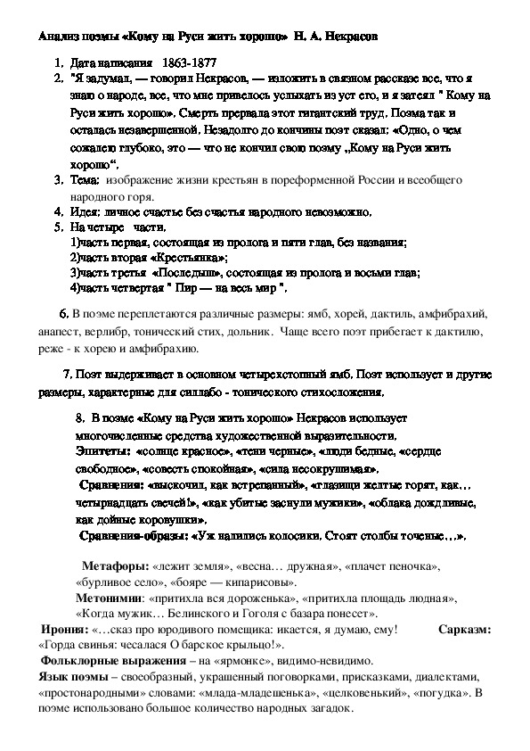 Анализ поэмы «Кому на Руси жить хорошо»  Н. А. Некрасов (литература, 10 класс)