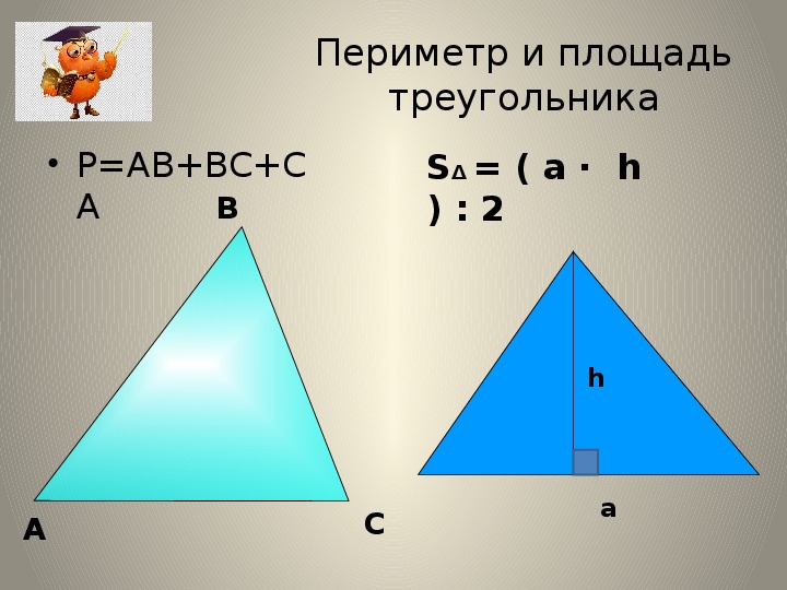 Определите существует ли треугольник с периметром. Периметр и площадь треугольника формула. Формула нахождения периметра треугольника 4 класс. Формула нахождения площади и периметра треугольника 4 класс. Формула нахождения периметра треугольника 5 класс.