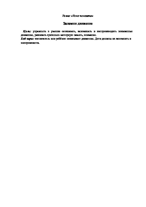 Обложка для материала Дидактическая игра "Запомни движение"
