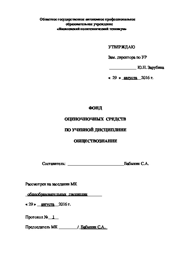 ФОНД ОЦЕНОЧНОЧНЫХ  СРЕДСТВ ПО УЧЕБНОЙ ДИСЦИПЛИНЕ "ОБЩЕСТВОЗНАНИЕ"