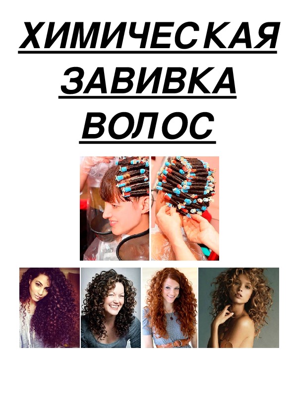 Методическое пособие " Химическая завивка волос"