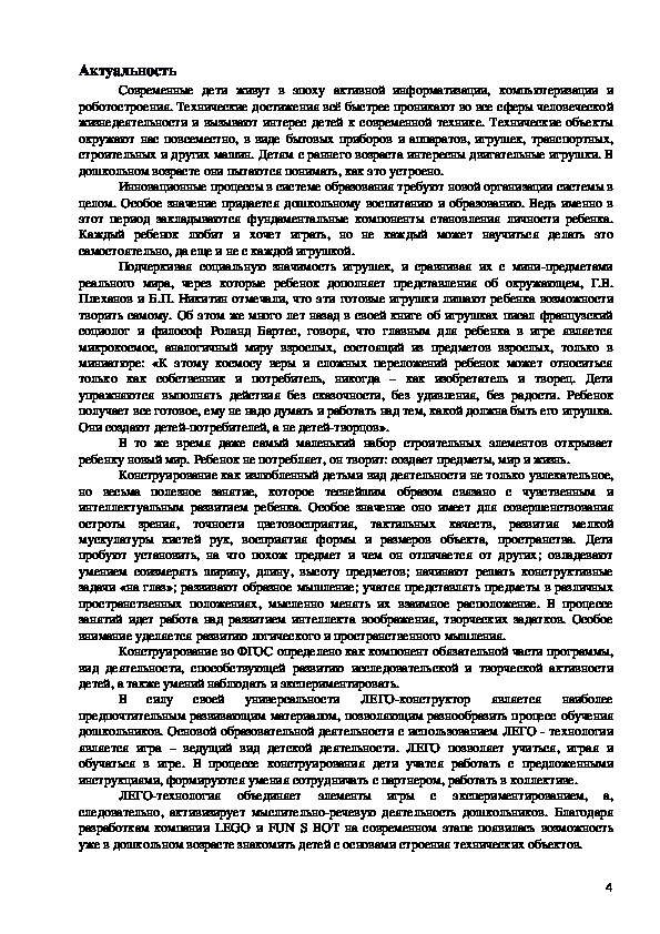 Компилятивная программа по робототехнике и конструированию в ДОУ с воспитанниками старшего дошкольного возраста «РОБОТЯШКА»